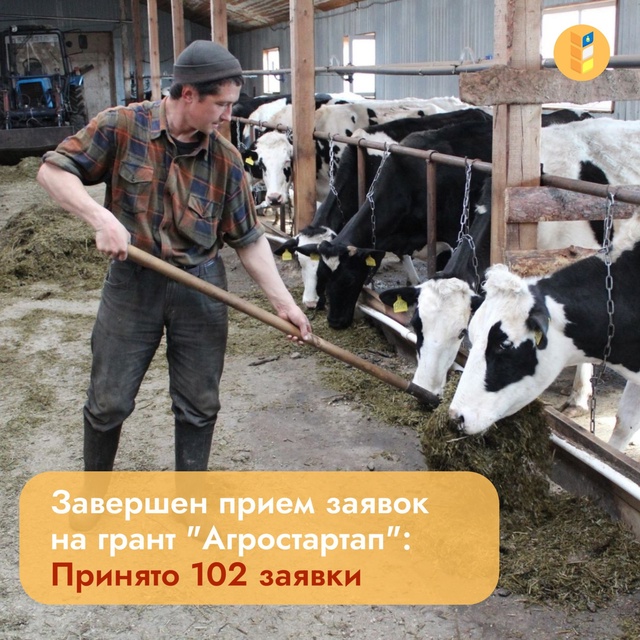 Завершен прием заявок на гранты «Агростартап»!